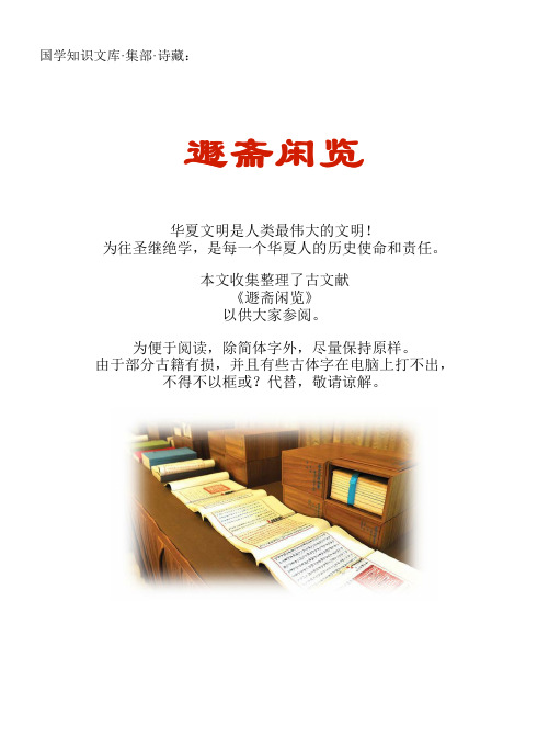 经史子集国学文库：集部·诗藏·遯斋闲览