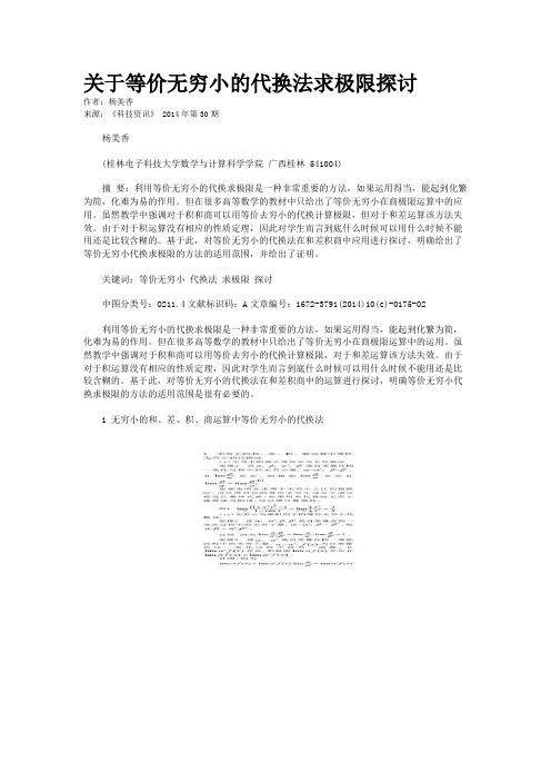 关于等价无穷小的代换法求极限探讨