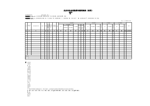 北京市社会保险费补缴明细表(表四)