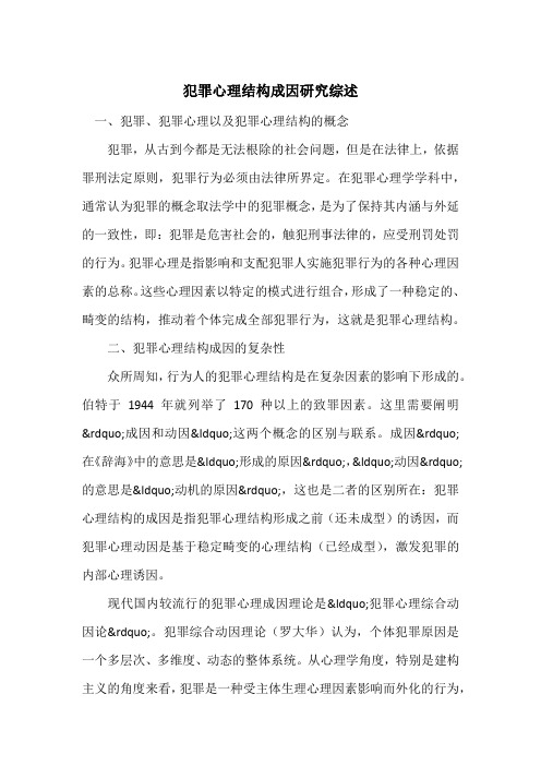 犯罪心理结构成因研究综述