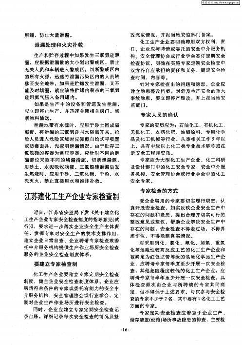 江苏建化工生产企业专家检查制