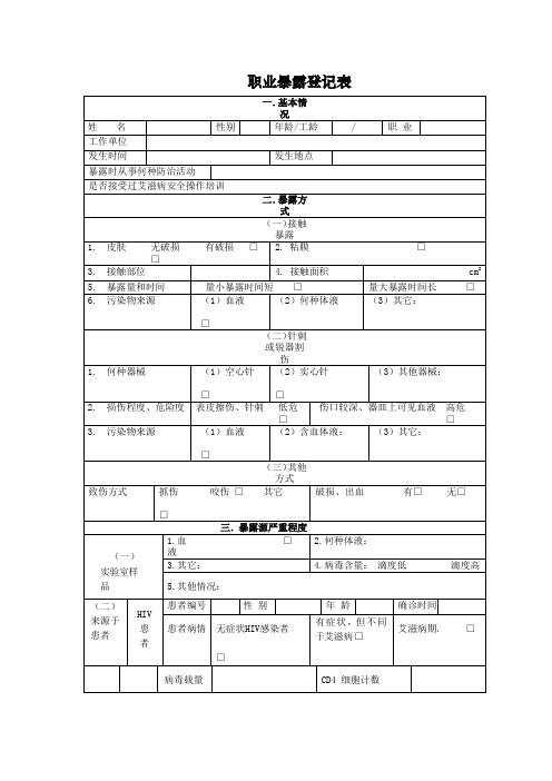 职业暴露登记表