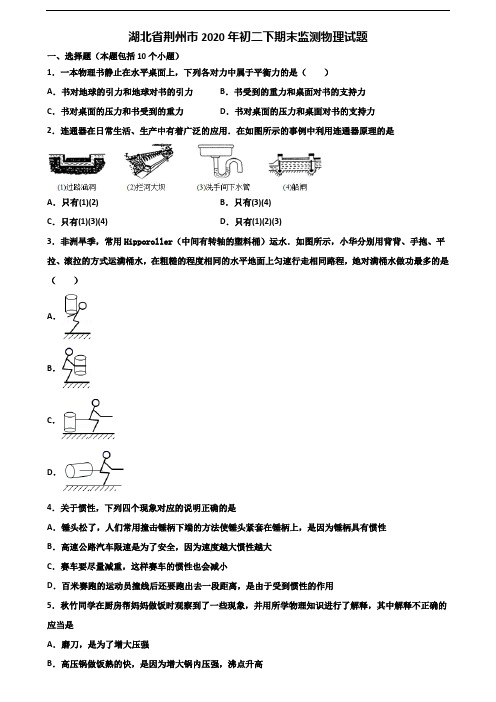 湖北省荆州市2020年初二下期末监测物理试题含解析