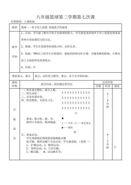 八年级篮球第二学期第七次课