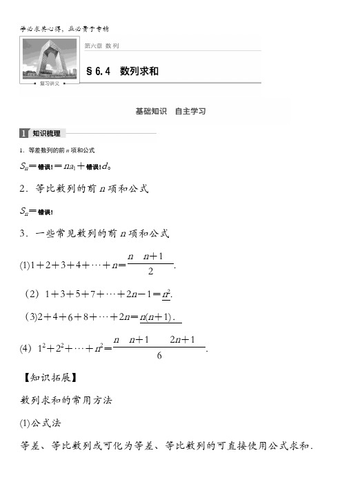 2018版高考数学(理)一轮复习文档：第六章6.4 数列求和含解析