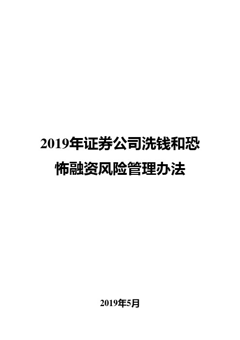 2019年证券公司洗钱和恐怖融资风险管理办法