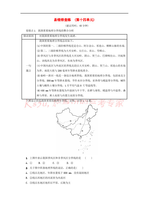 2019版高考地理一轮复习 易错排查练 第14单元 鲁教版