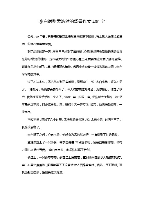 李白送别孟浩然的场景作文400字