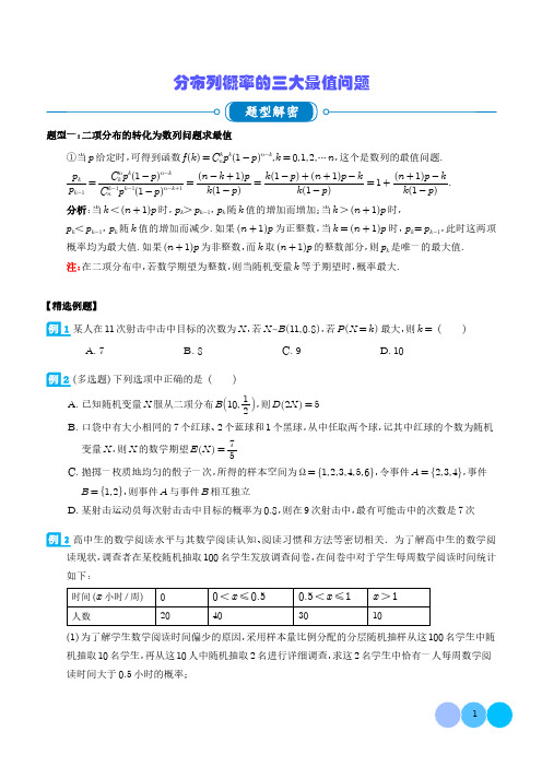 分布列概率的三大最值问题(学生版)