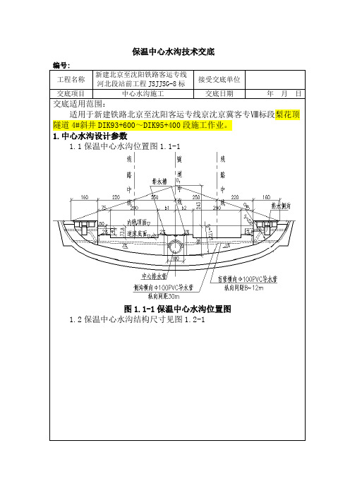 保温中心水沟技术交底