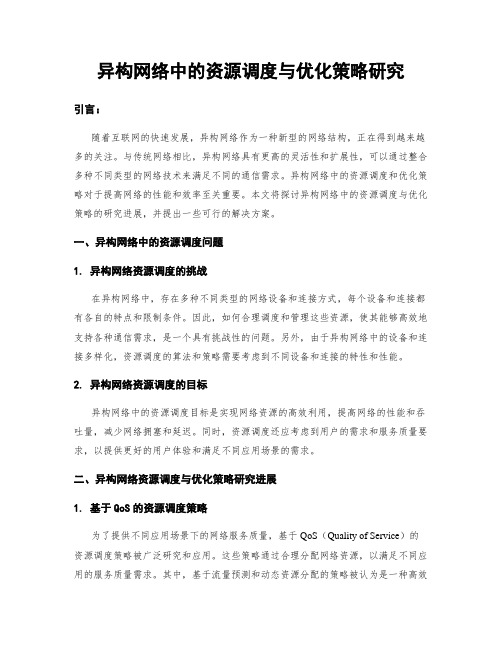 异构网络中的资源调度与优化策略研究