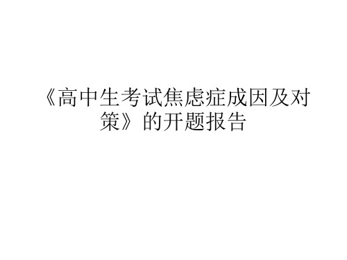 高中生考试焦虑症成因及对策的开题报告