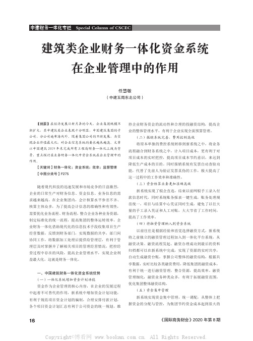 建筑类企业财务一体化资金系统在企业管理中的作用