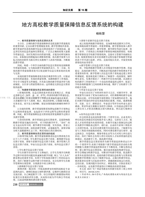 地方高校教学质量保障信息反馈系统的构建