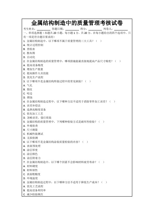 金属结构制造中的质量管理考核试卷