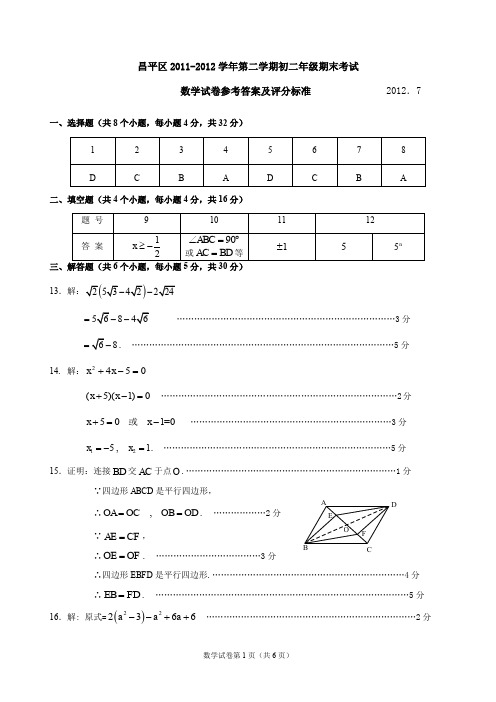 2011-2012昌平第二学期初二数学期末题答案