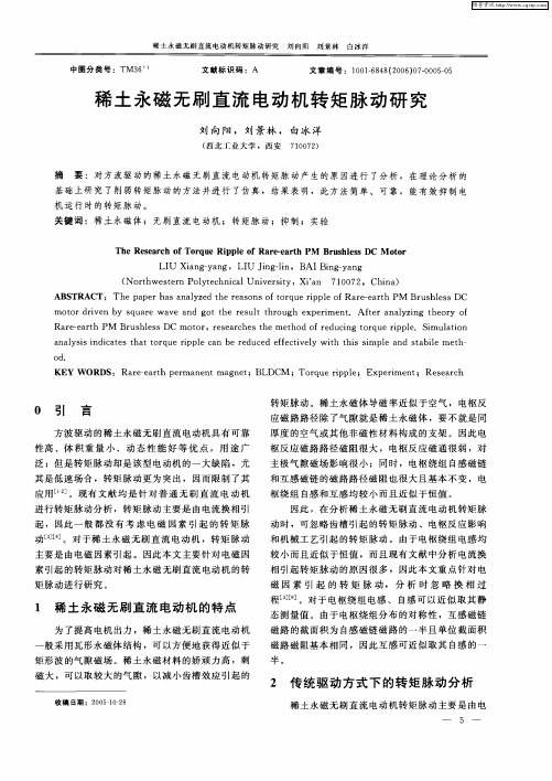 稀土永磁无刷直流电动机转矩脉动研究