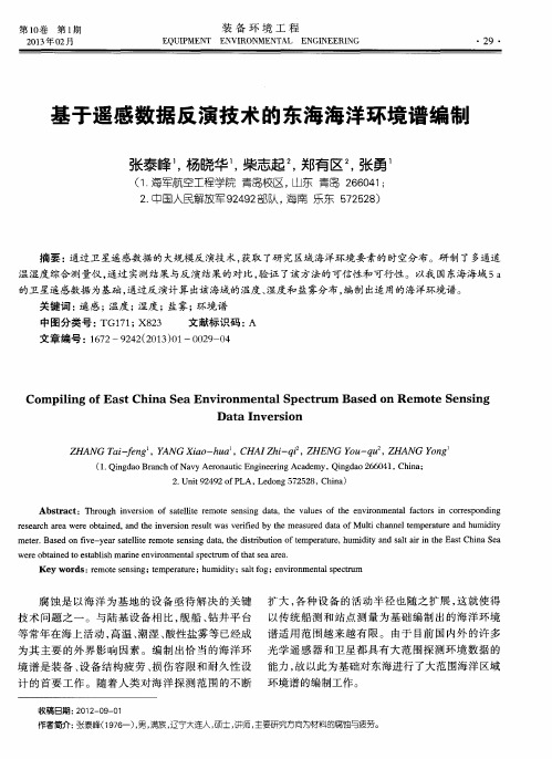 基于遥感数据反演技术的东海海洋环境谱编制