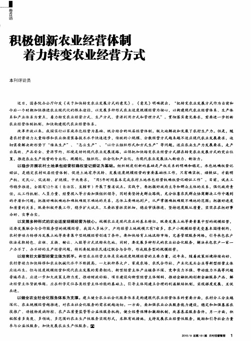 积极创新农业经营体制 着力转变农业经营方式