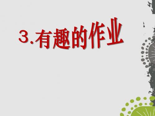 《有趣的作业》PPT课件5 (共13张PPT)