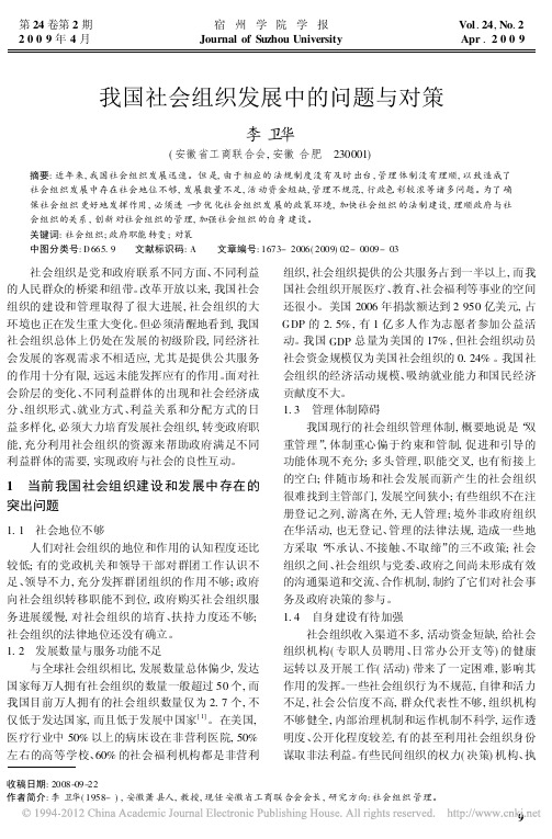 我国社会组织发展中的问题与对策