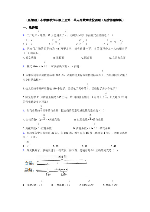 (压轴题)小学数学六年级上册第一单元分数乘法检测题(包含答案解析)