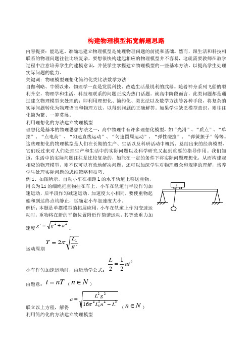 高中物理教学论文 构建物理模型 拓宽解题思路