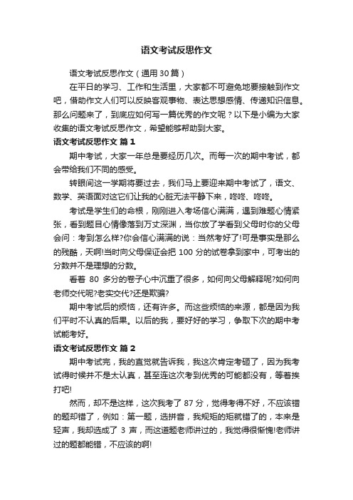 语文考试反思作文（通用30篇）