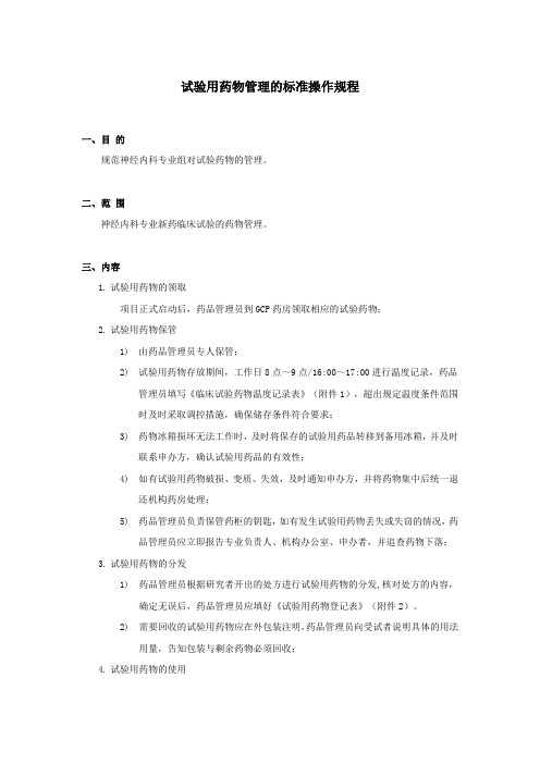 试验用药物管理的标准操作规程