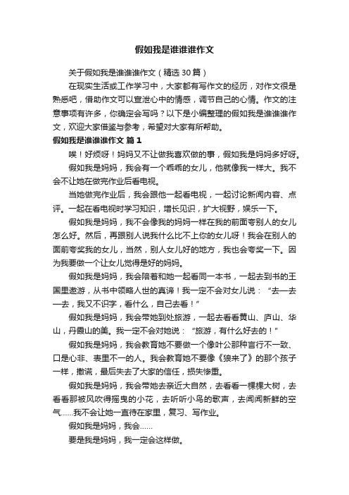 关于假如我是谁谁谁作文（精选30篇）