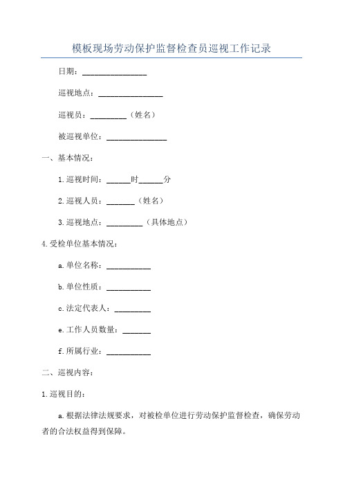 模板现场劳动保护监督检查员巡视工作记录