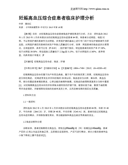 妊娠高血压综合症患者临床护理分析