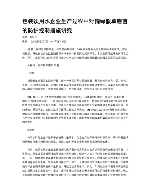 包装饮用水企业生产过程中对铜绿假单胞菌的防护控制措施研究