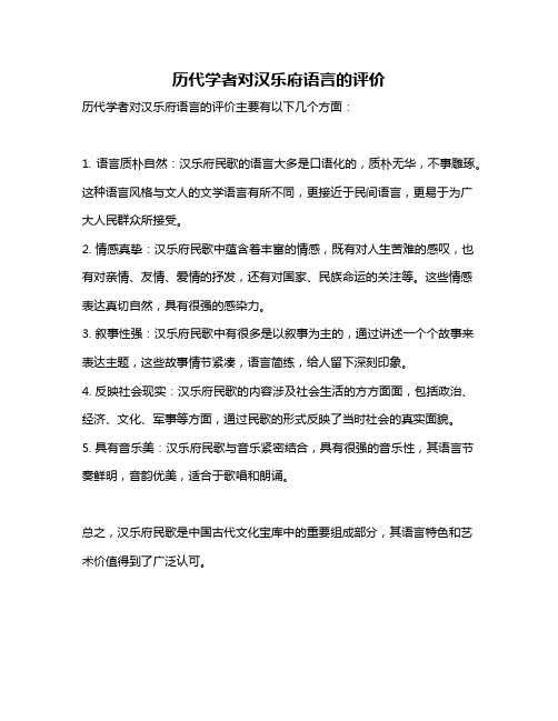 历代学者对汉乐府语言的评价