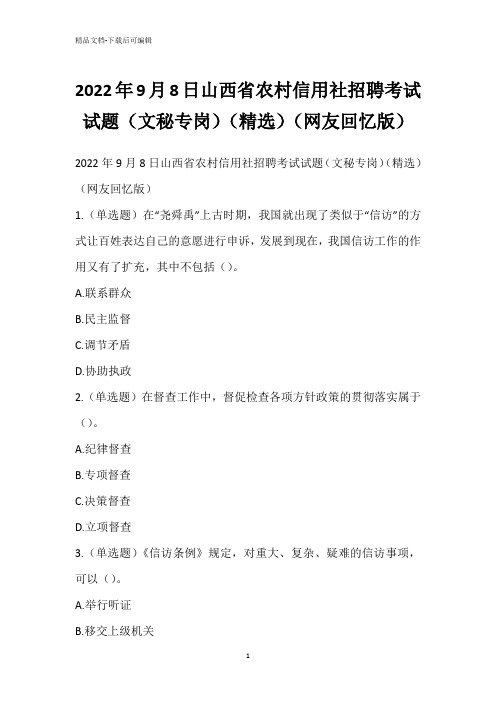 2022年9月8日山西省农村信用社招聘考试试题(文秘专岗)(精选)(网友回忆版)