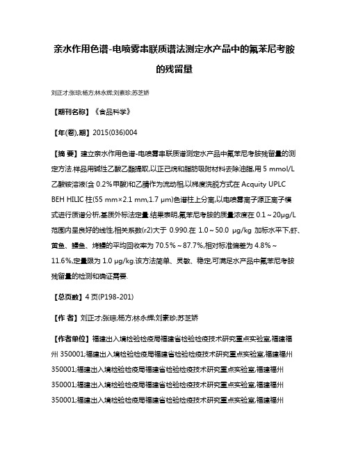 亲水作用色谱-电喷雾串联质谱法测定水产品中的氟苯尼考胺的残留量