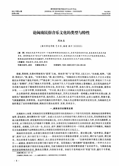 论闽南民俗音乐文化的类型与特性