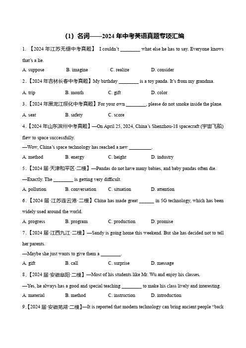 (1)名词-2024年中考英语真题专项汇编