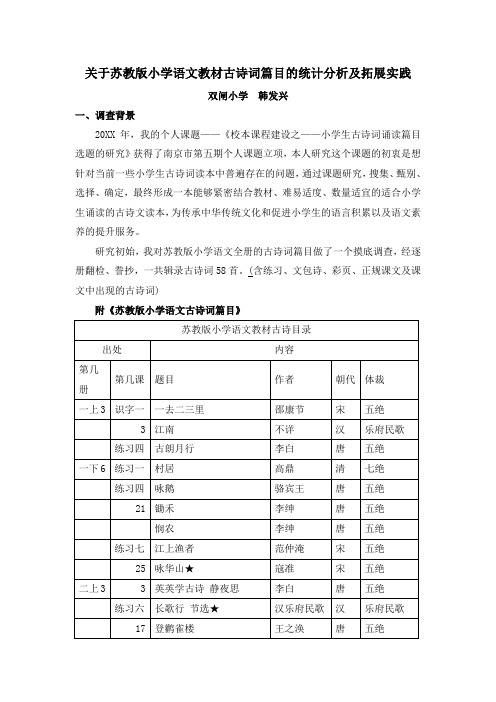 关于苏教版小学语文教材古诗词篇目的统计分析及拓展实践