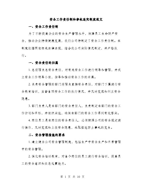 安全工作责任制和事故追究制度范文（三篇）