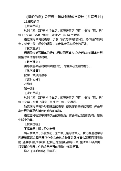 《搭船的鸟》公开课一等奖创新教学设计(共两课时)