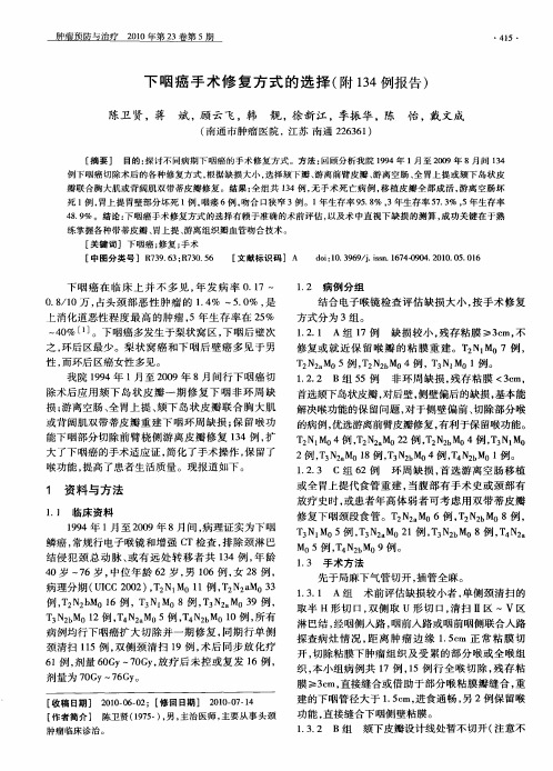 下咽癌手术修复方式的选择(附134例报告)