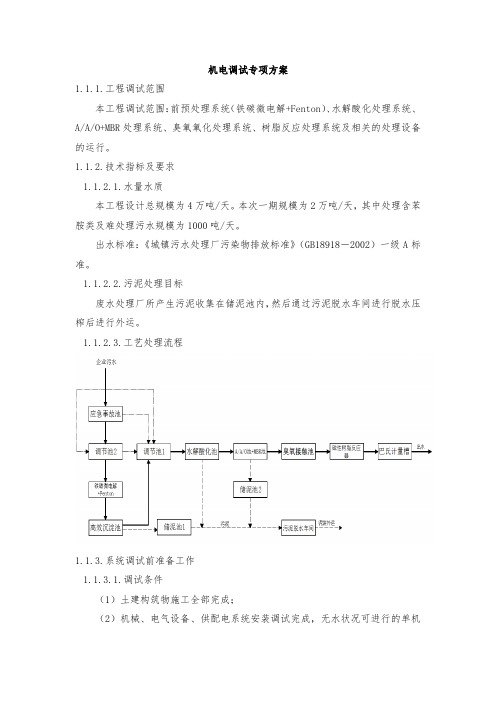 机电调试专项方案