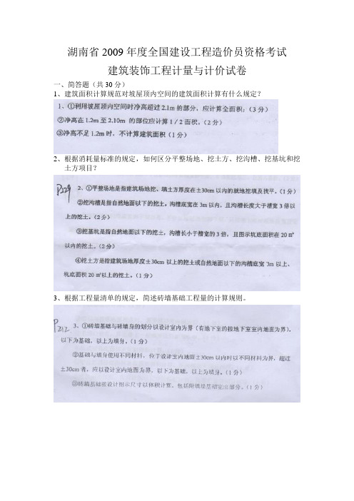 湖南省2009年度湖南省全国建设工程造价员(土建—实务)资格考试题(附答案))