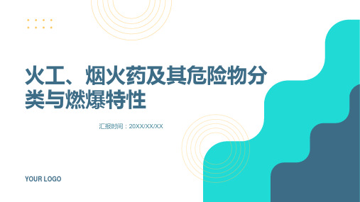 火工 烟火药及其危险物分类与燃爆特性