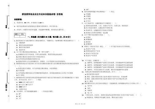 群宴厨师食品安全专业知识检验试卷 含答案