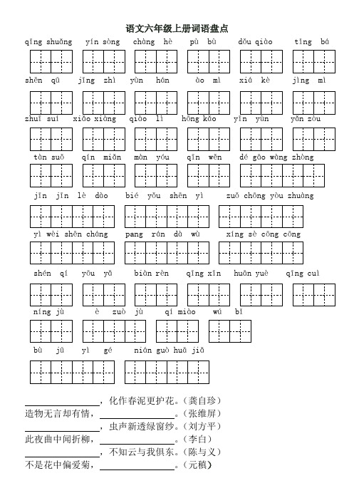 人教版六年级上册词语盘点和日积月累(田字格)