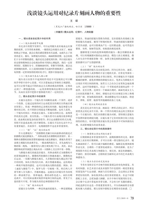 浅谈镜头运用对纪录片刻画人物的重要性