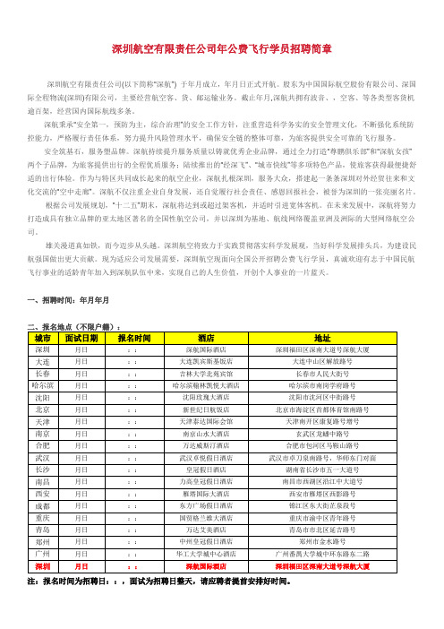 深圳航空有限责任公司公费飞行学员招聘简章