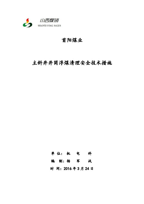 主斜井井筒浮煤清理安全技术措施